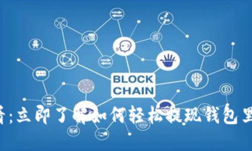 2025必看：立即了解如何轻松提现钱包里的虚拟币