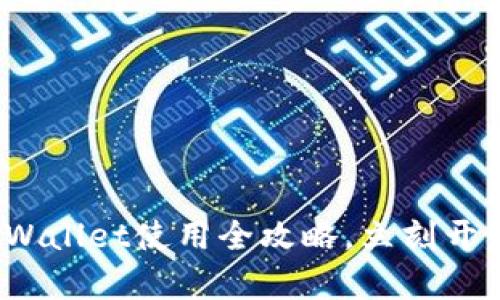 2025必看：苹果版TPWallet使用全攻略，立刻开启您的数字资产之旅！