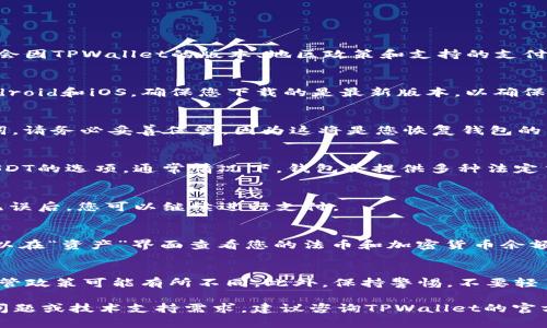 是的，您可以通过TPWallet直接购买USDT。不过，具体的购买流程和方法可能会因TPWallet的版本、地区政策和支持的支付方式而有所不同。以下是一些基本步骤，供您参考：

步骤一：下载并安装TPWallet
首先，您需要从官方渠道下载并安装TPWallet。它支持多种操作系统，包括Android和iOS。确保您下载的是最新版本，以确保功能的完整性和安全性。

步骤二：创建或导入钱包
如果您是新用户，可以选择创建一个新钱包。在创建钱包时，系统会给出助记词，请务必妥善保管，因为这将是您恢复钱包的重要信息。如果您之前已经有一个钱包，可以选择导入现有钱包。

步骤三：选择购买USDT选项
在TPWallet的首页上，您可以看到“购买”或者“资产”选项，点击进入后寻找USDT的选项。通常情况下，钱包会提供多种法定货币的购买选项，您可以选择使用信用卡、借记卡或者其他支付方式进行购买。

步骤四：输入购买数量并确认交易
输入您想要购买的USDT数量，系统会自动计算相应的费用和手续费。在确认无误后，您可以继续进行支付。

步骤五：完成支付并查看资产
完成支付后，您将收到相应的USDT，这笔资产会实时显示在您的钱包中。您可以在“资产”界面查看您的法币和加密货币余额。

注意事项
请确保您了解购买USDT的相关法规和政策，因为不同地区对于加密货币的监管政策可能有所不同。此外，保持警惕，不要轻易相信来路不明的链接或网站，以避免潜在的安全风险。

通过这样的步骤，您应该能够顺利地在TPWallet中购买USDT。如有进一步的问题或技术支持需求，建议咨询TPWallet的官方客服或查阅相关的帮助文档。