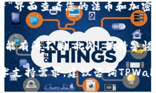 是的，您可以通过TPWallet直接购买USDT。不过，具体的购买流程和方法可能会因TPWallet的版本、地区政策和支持的支付方式而有所不同。以下是一些基本步骤，供您参考：

步骤一：下载并安装TPWallet
首先，您需要从官方渠道下载并安装TPWallet。它支持多种操作系统，包括Android和iOS。确保您下载的是最新版本，以确保功能的完整性和安全性。

步骤二：创建或导入钱包
如果您是新用户，可以选择创建一个新钱包。在创建钱包时，系统会给出助记词，请务必妥善保管，因为这将是您恢复钱包的重要信息。如果您之前已经有一个钱包，可以选择导入现有钱包。

步骤三：选择购买USDT选项
在TPWallet的首页上，您可以看到“购买”或者“资产”选项，点击进入后寻找USDT的选项。通常情况下，钱包会提供多种法定货币的购买选项，您可以选择使用信用卡、借记卡或者其他支付方式进行购买。

步骤四：输入购买数量并确认交易
输入您想要购买的USDT数量，系统会自动计算相应的费用和手续费。在确认无误后，您可以继续进行支付。

步骤五：完成支付并查看资产
完成支付后，您将收到相应的USDT，这笔资产会实时显示在您的钱包中。您可以在“资产”界面查看您的法币和加密货币余额。

注意事项
请确保您了解购买USDT的相关法规和政策，因为不同地区对于加密货币的监管政策可能有所不同。此外，保持警惕，不要轻易相信来路不明的链接或网站，以避免潜在的安全风险。

通过这样的步骤，您应该能够顺利地在TPWallet中购买USDT。如有进一步的问题或技术支持需求，建议咨询TPWallet的官方客服或查阅相关的帮助文档。