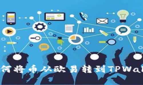 ### 立即了解如何将币从欧易转到TPWallet，2023必看指南