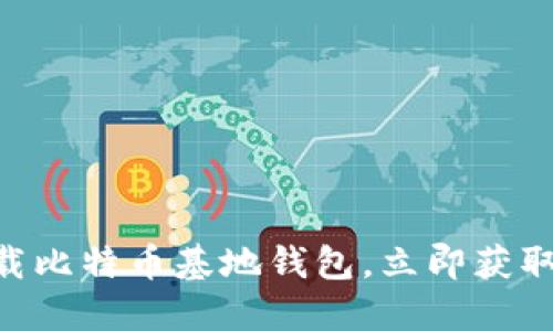 2025必看：如何安全下载比特币基地钱包，立即获取全新数字资产管理体验