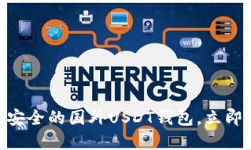 2025必看：如何选择最安全的国外USDT钱包，立即提升你的数字资产安全