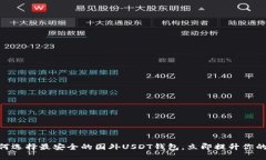 2025必看：如何选择最安全的国外USDT钱包，立即提