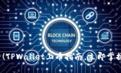 2025必看！TPWallet上币指南，立即掌握上币方法