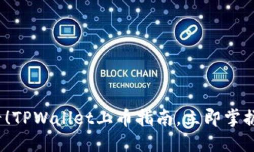 2025必看！TPWallet上币指南，立即掌握上币方法