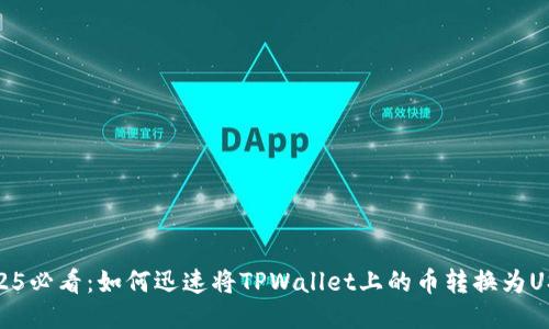 2025必看：如何迅速将TPWallet上的币转换为USDT