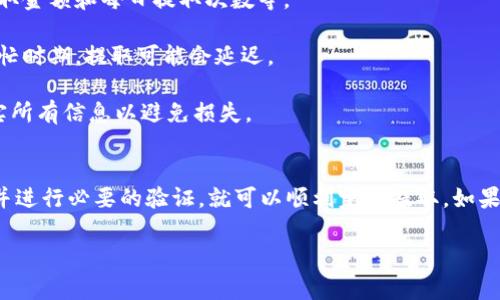 在火币交易所（Huobi）进行数字货币交易时，用户常常会希望将数字资产提取到其他钱包中，例如TPWallet。那么，从火币提取币至TPWallet的步骤和注意事项是什么呢？以下是相关信息。

### 提取步骤

#### 1. 登录火币账户
首先，你需要使用你的账户信息登录火币交易所。确保你已经完成了身份验证，并且账号处于正常状态。

#### 2. 选择所要提取的数字货币
登录后，进入“资产”页面，然后找到你想要提取的数字货币。例如，如果你想提取比特币（BTC），就点击比特币的提取选项。

#### 3. 输入提取信息
在提取页面，你需要输入相关信息，包括TPWallet上的接收地址和提取的数量。请确保地址的准确性，因为一旦发送，资金将无法找回。

#### 4. 二次验证
为了提高安全性，火币会要求进行二次验证，通常是通过邮箱或手机短信验证码。确保你可以及时接收到这些信息。

#### 5. 确认提取
完成以上步骤后，确认所有信息无误，然后提交提取申请。系统会处理你的请求，可能会有一定的处理时间。

### 注意事项

- **手续费**：提取数字货币时，火币会收取一定的手续费，具体费用可在提取页面查看。
  
- **提取限制**：不同的数字货币可能有不同的提取限制，例如最低提取金额和每日提取次数等。
  
- **网络拥堵**：提取的速度取决于区块链网络的拥堵程度。在网络繁忙时期，提取可能会延迟。

- **安全性**：确保TPWallet的地址无误，并且在提取之前，有效地核实所有信息以避免损失。

### 总结
将币从火币提取到TPWallet是一个简单的过程，只要你注意上述细节并进行必要的验证，就可以顺利完成提取。如果你在操作中遇到问题，可以咨询火币的客服寻求帮助。

希望这些信息能帮助你顺利进行数字资产的提取操作！