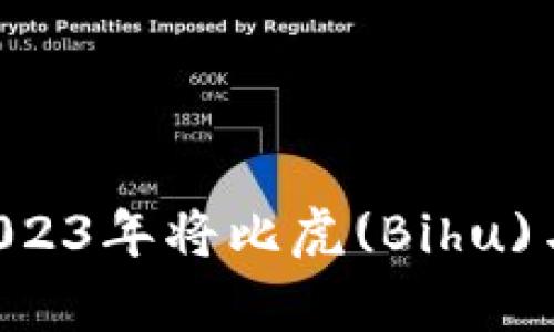 立即学习如何在2023年将比虎(Bihu)与以太坊钱包绑定！