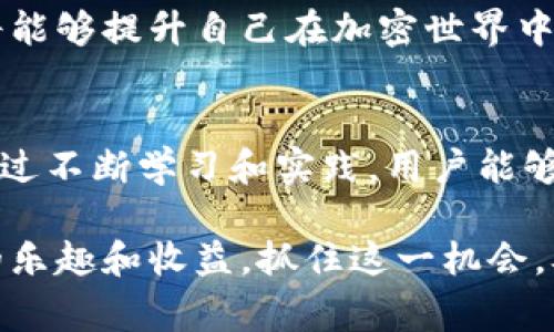   2025必看：使用TPWallet的注意事项与最佳实践 / 
 guanjianci TPWallet, 钱包安全, 加密货币, 使用指南 /guanjianci 

引言
在当今数字货币蓬勃发展的时代，越来越多的人开始关注加密投资。TPWallet，作为一款功能齐全的多链数字钱包，因其易于使用和安全性高而受到广泛欢迎。然而，在使用TPWallet的过程中，有几个重要的注意事项需要用户了解，以确保资金安全和资产管理的顺利进行。

1. 钱包安全性
使用TPWallet的第一要务是确保您的钱包安全。首先，强烈建议用户为自己的钱包设置一个强密码。这意味着密码应包含大写字母、小写字母、数字和特殊字符的组合。此外，不要使用容易被猜到的个人信息，例如生日或名字。

其次，TPWallet支持备份功能。用户应定期备份自己的钱包信息，并将备份文件存储在安全的地方，如外部硬盘或加密的云存储中。备份时，确保不要共享私钥或助记词，这些信息是访问您资金的唯一途径。

2. 识别网络钓鱼攻击
网络钓鱼攻击是加密领域的常见威胁。因此，用户在使用TPWallet时要保持警惕，不要轻易点击不明链接或下载可疑应用程序。总是通过官方渠道访问TPWallet网站，确保您使用的是正确的URL，而不是冒充的网站。

此外，可以考虑启用双重身份验证（2FA）以进一步提高安全性。即使黑客获得了您的密码，没有第二个身份验证步骤，他们也无法轻易访问您的钱包。

3. 了解交易费用
在使用TPWallet进行交易之前，了解相关的交易费用非常重要。每笔交易都需要支付网络费用，这些费用可能因区块链网络的繁忙程度而有所不同。用户应提前了解当前的网络费用，并在交易时合理安排，以最大限度降低成本。

此外，TPWallet提供多链支持，用户可能会在不同的区块链之间进行转账。在进行跨链交易时，要特别注意选择正确的链，确保资金能够顺利转入到目标钱包中。

4. 学习如何管理数字资产
TPWallet允许用户存储多种类型的数字资产，但这也意味着用户需要提高对资产管理的认识。首先，建议用户定期检查自己的资产组合，评估投资策略和风险，并根据市场变化做出调整。

此外，用户还应关注每种数字资产的更新和发展。许多项目会定期发布技术更新或社区公告，这些信息可能会影响资产的价值。通过关注这些信息，投资者可以做出更明智的决策，保护自己的资产。

5. 避免过度投资
投资加密货币虽然有机会获得高额回报，但同时也伴随着高风险。因此，切勿将所有的资金投入到加密货币中。建议用户在投资时，遵循合理的资产配置原则，确保有足够的流动性以应对突发事件。

此外，建议用户设置止损策略。当市场价格跌破某个阈值时，应果断止损，避免更大的损失。通过这些方式，用户能够更好地管理风险，有效保护自己的投资。

6. 参与社区与学习资源
TPWallet不仅仅是一个工具，它背后也有活跃的社区和学习资源。参与这些社区，用户不仅能够获得最新的市场动态，还能学习到许多关于加密投资的知识。通过主动参与讨论，用户可以获取其他投资者的经验和技巧，从而助力自己的投资决策。

此外，官方网站和论坛通常会发布教程、指南和市场分析，用户应定期访问这些资源，以获得最新的信息和建议。通过学习和交流，用户将能够提升自己在加密世界中的竞争力。

结论
在使用TPWallet的过程中，有许多细节需要用户注意，从钱包安全性到交易费用，再到数字资产管理，都是保障投资成功的重要因素。通过不断学习和实践，用户能够更加自信地进入这一充满可能性的数字货币世界。因此，采取谨慎的态度至关重要，只有这样，才能在不断变化的市场中立于不败之地。

最终，TPWallet为用户提供了一个方便的数字资产管理平台，但只有在充分理解其使用注意事项后，用户才能真正享受加密货币交易的乐趣和收益。抓住这一机会，从现在开始，仔细阅读和遵循这些注意事项，为自己的数字资产保驾护航，迎接未来的挑战。