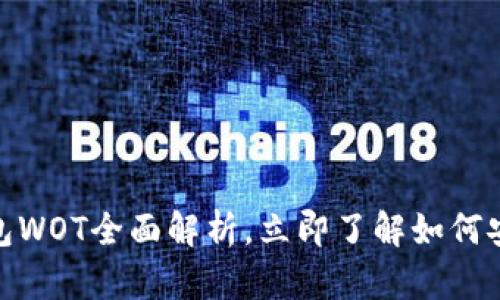 2025必看：以太坊钱包WOT全面解析，立即了解如何安全存储你的数字资产