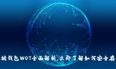 2025必看：以太坊钱包WOT全面解析，立即了解如何