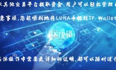 在将LUNA币提到TP Wallet的过程中，您需要遵循几个