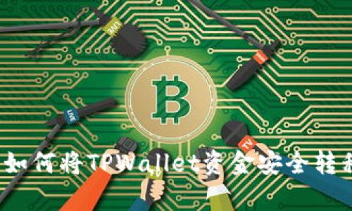 立即学习：如何将TPWallet资金安全转移到交易所