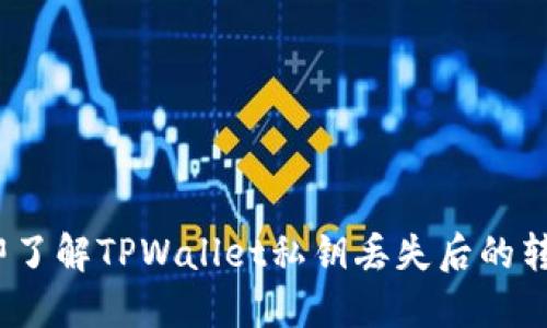 2023年立即了解TPWallet私钥丢失后的转账解决方案