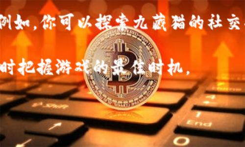 九藏猫是一款热门的区块链游戏，而TPWallet是一个多功能的钱包工具，用户可以通过它进行加密货币的存储和管理。如果你想要通过TPWallet登录九藏猫，以下是详细的步骤和说明，帮助你顺利完成这一过程。

步骤一：下载并安装TPWallet
首先，你需要在你的手机上下载TPWallet应用。你可以在App Store或者Google Play Store中搜索“TPWallet”，选择并下载相应的版本。安装完成后，打开应用，并按照提示进行基本的设置和账户创建。

步骤二：创建或导入TPWallet账户
如果你是第一次使用TPWallet，你需要创建一个新的钱包账户。选择“创建钱包”选项，并设置一个强密码以保护你的钱包安全。在创建过程中，系统会提供一组助记词，这些助记词非常重要，请务必妥善保存，在今后恢复钱包时会用到。
如果你已经有了TPWallet的账户，可以选择“导入钱包”，输入相应的助记词或私钥以访问你的钱包。

步骤三：将九藏猫的相关代币转入TPWallet
在开始登录之前，你需要确保你的TPWallet中已经有了九藏猫所需的代币（通常是ETH或其他相关代币）。如果你还没有代币，可以通过交易所购买，然后转账至你的TPWallet地址。在TPWallet的界面，你可以找到“接收”选项，系统会生成一个地址，复制这个地址进行转账。

步骤四：访问九藏猫官方网站或应用
打开九藏猫的官方网站或应用，准备进行登录。通常在首页，你会看到一个“登录”按钮，点击后系统会要求你选择钱包类型。在这个时候，选择TPWallet作为你的登录方式。

步骤五：连接TPWallet与九藏猫
在选择TPWallet后，系统会弹出一个连接请求，这时你需要在TPWallet中确认连接。在TPWallet中，你会看到一个提示，询问你是否允许九藏猫访问你的钱包，点击“确认”即可。这个步骤是关键，它确保九藏猫能够与TPWallet进行数据交互。

步骤六：登录成功，开始游戏
完成上述步骤后，你应该能够成功登录九藏猫。系统会自动识别你的账户信息，并将你的相关资产和游戏数据链接到九藏猫中。现在，你可以自由地开始你的游戏体验，探索九藏猫带来的乐趣!

注意事项
在使用TPWallet登录九藏猫的过程中，务必注意以下几点：
ul
    li务必保护好你的钱包助记词和私钥，切勿泄露给他人。/li
    li在进行代币转账时，请确保你输入的地址无误，以避免资产丢失。/li
    li定期备份你的钱包数据，防止意外丢失。/li
/ul

总结
通过TPWallet登录九藏猫是一个相对简单的过程，只要你遵循上述步骤，就可以轻松实现。在这一过程中，安全性是最重要的，因此请始终保持警惕，保护你的数字资产。希望这些信息能帮助你顺利用TPWallet畅玩九藏猫！ 

后续步骤
一旦你熟悉了如何通过TPWallet登录九藏猫，你可能还想了解如何更好地管理你的资产，以及怎样提升你的游戏体验。例如，你可以探索九藏猫的社交功能，与其他玩家互动，参与社区活动，以此增强你的游戏乐趣。

此外，了解九藏猫的最新动态和更新内容也是非常重要的。关注其官方网站和社交媒体，可以让你掌握更多游戏内幕，及时把握游戏的最佳时机。

希望以上内容能够为你提供有价值的帮助，让你在九藏猫的冒险旅程中尽情享受！