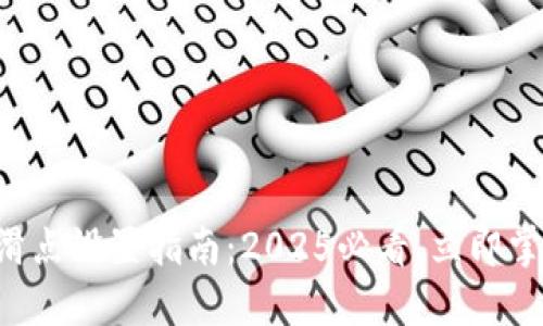 TP Wallet卖币滑点设置指南：2025必看，立即掌握成功交易技巧