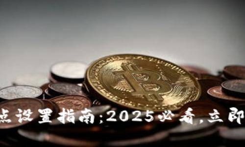TP Wallet卖币滑点设置指南：2025必看，立即掌握成功交易技巧