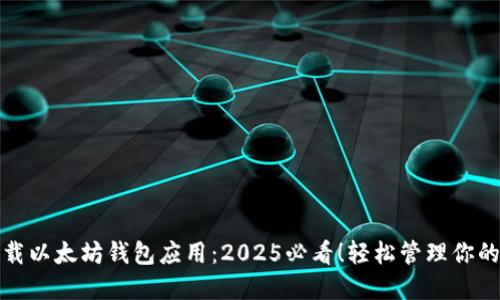 : 立即下载以太坊钱包应用：2025必看！轻松管理你的数字资产