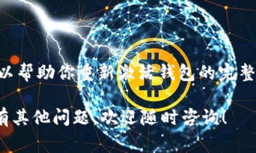 在使用TPWallet（或任何数字钱包）时，如果你发现它变成了观察模式（Watch Mode），这通常意味着钱包的某些功能受限，用户可能无法进行交易，但仍然可以查看账户余额和交易历史。观察模式的出现可能有几个原因，下面我将为你详细解答。

### 什么是观察模式

观察模式是许多加密钱包的一种功能，允许用户查看钱包中的资产和交易记录，但不允许进行任何转账或交易。这种模式常用于保护隐私，或者当用户需要在不直接使用私钥的情况下监控资产时。

### 观察模式的原因

1. **未关联私钥**：
   如果你的TPWallet并未与相应的私钥或助记词关联，它将仅处于观察模式。这意味着系统不能对区块链进行写入操作，因此无法进行资产转移。

2. **导入错误**：
   在导入钱包时，如果选择了错误的导入方式（如只输入了地址而没有私钥），钱包将会自动切换到观察模式。

3. **软件更新**：
   某些软件更新可能导致钱包功能受限，尤其是在修复某些功能或提高安全性时。

4. **安全性考虑**：
   为了保护用户的资产，TPWallet可能会在账户异常活动的情况下自动切换到观察模式，防止未授权的转账。

### 如何解决这个问题

#### 1. 重新导入钱包

确保使用正确的助记词或私钥再次导入钱包。操作步骤如下：
ul
  li打开TPWallet，选择“导入钱包”。/li
  li输入你的助记词或私钥（确保是完整的）并确认。/li
/ul

#### 2. 检查网络连接

确保你在稳定的网络环境下使用TPWallet。有时候，网络问题可能导致信息未能正确同步。

#### 3. 更新应用程序

定期检查TPWallet是否有最新版本。补丁和更新可能会修复一些临时问题或Bug。

#### 4. 联系客服支持

如果以上方法都不能解决问题，你可以尝试联系TPWallet的客服支持。提供你的账户信息和问题描述，寻求进一步帮助。

### 总结

观察模式虽然限制了部分功能，但它仍然可以让你查看资产。明确观察模式的原因并尝试上述解决办法，可以帮助你重新激活钱包的完整功能。

希望以上的信息能帮助你理解TPWallet如何从正常模式变为观察模式，并为你提供解决的思路。如果你还有其他问题，欢迎随时咨询！