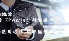 目前，TPWallet 是一个为多种区块链提供支持的钱