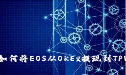 2023年立即学习如何将EOS从OKEx提现到TPWallet的完整指南