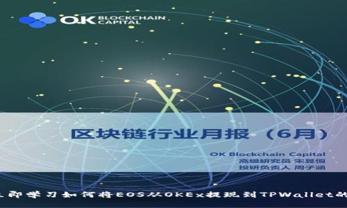 2023年立即学习如何将EOS从OKEx提现到TPWallet的完整指南