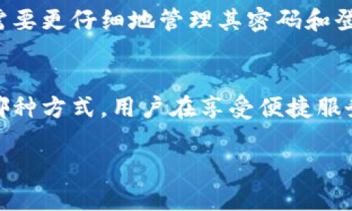 ### 目前TPWallet能否登录两个帐号？

TPWallet（TP钱包）是一款流行的数字资产钱包，广泛应用于持有和管理各种虚拟货币。许多用户在使用TPWallet时，可能会产生一个疑问：是否可以同时登录两个帐号？下面我们将对此问题进行详细解析。

什么是TPWallet?
TPWallet是一种多链数字资产钱包，支持多种主流和非主流数字货币。它不仅可以存储和管理各种数字资产，还提供安全的交易和资产管理功能。用户可以通过TPWallet便捷地进行数字货币的购买、出售及转账。

TPWallet的多帐号功能
在谈论TPWallet是否可以登录两个帐号之前，首先我们需要明确“帐号”的定义。在TPWallet中，每个帐号通常指的是一个独立的数字资产管理账户。用户在使用时可能会希望在同一设备上同时管理多个帐号，尤其是在个人使用与投资需求不同的情况下。

TPWallet是否支持同时登录多个帐号？
根据目前TPWallet的设计和用户反馈，TPWallet本身并不支持在同一应用中同时登录两个帐号。这是因为TPWallet为了保护用户的资产安全和数据隐私，采用了每次只允许一个帐号登录的方式。尽管如此，用户仍可以通过以下几种方式来管理多个帐号：

使用不同设备
如果用户希望同时管理多个帐号，可以选择在不同的设备上登录不同的帐号。例如，在手机上登录一个帐号，同时在平板电脑上登录另一个帐号。这种方式虽然增加了设备的需求，但可以有效地实现多帐号管理。

使用不同的浏览器或浏览器隐身模式
对于使用TPWallet网页版的用户，可以选择在不同的浏览器上或利用浏览器的隐身模式登录不同的帐号。这样可以在一定程度上绕过单帐号登录的限制。在隐身模式下，用户的登录信息不会被保存，从而实现在同一设备上登录多个帐号。

切换帐号
如果用户需要频繁地切换帐号，TPWallet则提供了方便的切换功能。用户只需在设置中退出当前帐号，输入另一个帐号的登录信息即可进行账号切换。这虽然不算是“同时 登录”，但为用户提供了便捷的帐号管理体验。

资产安全性考虑
在使用TPWallet或其他数字资产钱包时，用户的资产安全性是重中之重。虽然管理多个帐号能带来便利，但同时也意味著用户需要更仔细地管理其密码和登录信息。为了保障安全，用户应定期更换密码，并开启两步验证功能。此外，强烈建议用户定期备份其钱包信息，以防止资产丢失。

总结
虽然TPWallet不支持同时登录两个帐号，但用户可以通过不同设备、不同浏览器或切换帐号的方式来管理多个帐号。无论使用哪种方式，用户在享受便捷服务的同时，应该始终将资产安全放在首位。希望以上信息能够对您有所帮助，让您在使用TPWallet的过程中体验更加顺畅。

通过以上信息，我们希望能够帮助到对TPWallet有兴趣的用户。如果您还有其他问题，欢迎随时咨询！