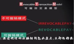 2025必看：最受欢迎的区块链钱包大盘点，立即选