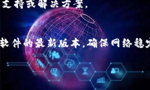 看起来你在使用TPWallet时遇到了DApp空白的问题。TPWallet 是一个支持多种区块链的数字钱包，它允许用户管理各种加密资产和 DApp（去中心化应用程序）。当你在 TPWallet 的 DApp 部分看到空白时，可能会由以下几种原因导致：

### 可能的原因及解决方案

1. 网络连接问题
首先，确保你的设备连接到互联网。如果网络连接不稳定或者断开，TPWallet 可能无法加载 DApp。可以尝试打开其他应用或者网站，查看网络是否正常。

2. 钱包未同步
有时TPWallet 可能需要一些时间来同步其与区块链的连接。等待几分钟，重新启动应用程序，有助于解决这个问题。

3. 应用版本过旧
确保你使用的是 TPWallet 的最新版本。过时的应用版本可能导致兼容性问题和 DApp 加载失败。在应用商店检查更新，并更新至最新版本。

4. DApp 服务故障
在某些情况下，特定的 DApp 可能正在进行维护或出现技术故障。你可以尝试访问其他 DApp，确认是钱包的问题还是特定 DApp 的问题。

5. 缓存问题
删除 TPWallet 的应用缓存数据，并重启应用。这可以通过操作系统的设置菜单进行。清理缓存有助于解决加载问题。

6. 检查区块链网络设置
有些 DApp 可能只在特定区块链网络上运行。如果你的钱包设置在错误的网络上，可能会导致 DApp 无法显示。确保选择正确的网络，如 Ethereum、BNB Smart Chain 或其他支持的区块链。

7. 联系支持团队
如果以上步骤都无效，考虑联系 TPWallet 的支持团队，向他们描述你的问题，他们可能会提供更多技术支持或解决方案。

### 结论
尽管在使用数字钱包时可能会遇到各种问题，但通过排查常见原因，通常可以快速找到解决方案。要保持软件的最新版本，确保网络稳定，并定期清理应用缓存，将有助于减少类似问题的发生。

如果你对 TPWallet 还有其他疑问或需要进一步的信息，随时可以问我！