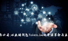 2024年必看：以太坊钱包Token.im的开源革命与未来