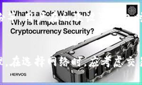 USDT（泰达币）是一种与美元挂钩的稳定币，广泛用于加密货币交易中。TP钱包（TokenPocket）作为一款多链数字货币钱包，支持多种区块链网络上的USDT。具体来说，USDT 主要在以下几个网络上存在： 

### 1. 以太坊网络（ERC20）
以太坊网络是USDT的第一个发布平台，USDT在以太坊上以ERC20标准发行。这意味着在以太坊区块链上交易和持有的USDT都是ERC20代币。使用以太坊网络的USDT，交易速度快，流动性高，但要注意交易费用（Gas费）可能会因网络拥堵而波动。

### 2. 波场网络（TRC20）
波场（Tron）网络作为近年来发展迅速的区块链平台，USDT在波场上使用TRC20标准进行交易。与以太坊相比，波场网络的交易费用相对较低，且交易确认速度非常快，因此在许多交易所中，采用波场网络的USDT也得到了广泛的应用。

### 3. 其他网络
除了以太坊和波场网络，USDT还在许多其他区块链上发行和使用，如EOS、Algorand和Solana等。这些网络各有优缺点，选择哪个网络主要取决于用户的需求和交易所的支持情况。

### TP钱包中的USDT
TP钱包为用户提供了一个多功能的环境，可以轻松管理多种货币，包括USDT。在TP钱包中，用户可以选择希望使用的网络进行操作，确保在转账、交换和存储时的顺畅体验。

### 如何管理TP钱包中的USDT
1. 添加USDT资产
在TP钱包中添加USDT资产非常简单。用户只需选择对应的网络（如ERC20或TRC20），然后进入钱包界面，选择“添加资产”，搜索USDT，点击添加即可。

2. 转账USDT
用户可以在TP钱包中进行USDT的转账。选择转账功能，输入接收地址和转账金额，确认后即可快速完成转账。注意在不同网络之间转账时，要确保接收地址对应网络的正确性，以避免资金损失。

3. 交易和交换
TP钱包还提供了交易和交换功能，用户可以使用USDT与其他加密货币进行交易。选择想要交易的货币对，输入数量，确认后即可完成交易。此外，一些去中心化交易所（DEX）也可以通过TP钱包直接访问，获取更多的交易机会。

4. 安全性和备份
资产安全是使用任何数字货币钱包时最重要的考虑因素之一。TP钱包提供了多重安全措施，包括私钥加密、助记词备份等。用户在初次设置钱包时，应务必妥善记录助记词并存放在安全的地方。

### 结论
USDT作为一种重要的稳定币，其在TP钱包中的使用方式多种多样，用户可以根据需要选择不同的区块链网络进行管理。在选择网络时，应考虑交易费用、速度和兼容性等因素，确保获得最佳体验。无论你是新手还是资深玩家，TP钱包都能满足你对USDT的各种需求。