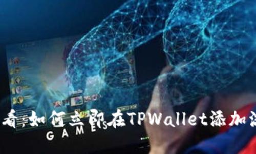 2025必看：如何立即在TPWallet添加流动矿池