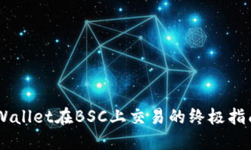 立即掌握TPWallet在BSC上交易的终极指南！2025必看