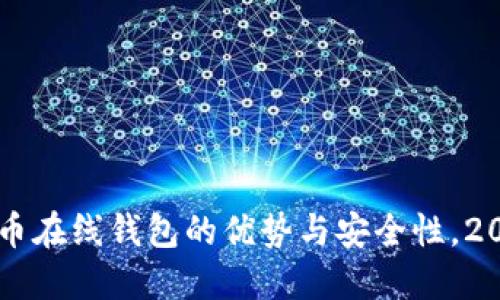 立即了解比特币在线钱包的优势与安全性，2023年必看指南