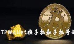 立即解决！TPWallet换手机和手机号的操作指南