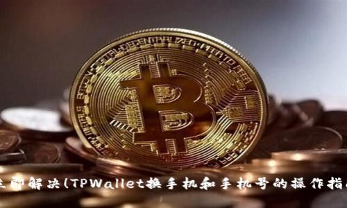 立即解决！TPWallet换手机和手机号的操作指南