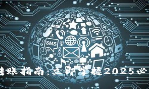 USDT钱包转账指南：立即掌握2025必看转账技巧