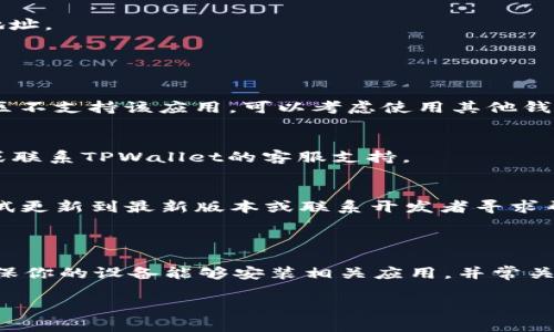 根据你提到的TPWallet（一个移动钱包和多链钱包应用），可以回答你的问题：

### 是否可以在iPhone上使用TPWallet？

iPhone用户一般可以在App Store中下载大多数流行的钱包应用，包括TPWallet。如果TPWallet在App Store可用，用户可以直接从那里下载和安装；如果找不到，则可能是因为该应用在某些地区或国家的限制，或者暂时未上架。

### 安装与使用TPWallet的步骤

1. **下载和安装**  
   在你的iPhone上打开App Store，搜索“TPWallet”。如果找到了，点击“获取”进行下载并安装。

2. **注册或登录**  
   安装完成后，打开应用程序。在首次使用时，你需要注册一个账户，或者如果你已经有账户，可以直接登录。

3. **设置安全性**  
   一旦到账户创建完成，TPWallet通常会要求用户设置一些安全措施，例如设定密码、指纹识别或面部识别，以保证你的钱包安全。

4. **添加资产**  
   在TPWallet中，你可以添加各种数字资产。根据应用的说明，选择适当的操作。

5. **转账与交易**  
   通过TPWallet，你可以进行数字货币的转账和交易。确保在加密货币交易时仔细核对收款地址。

### 使用中的常见问题

- **未能找到TPWallet**  
  如果在App Store中未能找到TPWallet，可能是因为该应用未被苹果批准使用，或者你的地区不支持该应用。可以考虑使用其他钱包应用，如MetaMask或Trust Wallet。

- **功能问题**  
  如果已下载却无法正常使用，例如无法发送或接收资金，可能需要检查网络连接、应用权限、或联系TPWallet的客服支持。

- **兼容性问题**  
  不同版本的iOS可能会影响TPWallet的使用体验。如果应用在新版本的iOS上运行不顺利，尝试更新到最新版本或联系开发者寻求帮助。

### 小结

虽然TPWallet的可用性在不同地区和平台可能有所不同，但通常在iPhone上是可以使用的。确保你的设备能够安装相关应用，并常关注软件的更新和官方通告，以便顺利进行数字资产管理。

如果你对TPWallet有进一步的问题，或者需要关于其他数字钱包的信息，可以随时提出！