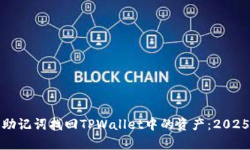 如何通过助记词找回TPWallet中的资产：2025必学技巧