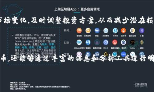 当然可以提到TPWallet，尤其是在讨论非主流币时。TPWallet是一个集成了多种功能的钱包应用，支持多种加密货币，包括一些相对小众的非主流币。在探索非主流币的投资机会时，TPWallet可以为用户提供方便的资产管理和交易功能。

以下是如何在讨论非主流币时引入TPWallet的一种方式：

### 非主流币的未来与TPWallet的角色

在当今加密货币市场上，随着比特币和以太坊等主流币种的持续繁荣，越来越多的投资者开始关注非主流币的潜力。这些非主流币，有时被称为小币种，往往因其较低的市值和较小的社区而被忽视。然而，正是由于这种特性，非主流币常常蕴含着巨大的投资机遇。

TPWallet作为一种先进的钱包解决方案，恰好与非主流币的投资策略相辅相成。使用TPWallet，用户不仅可以安全地存储各种加密资产，还能方便地管理和交易非主流币。这种功能上的整合，使得TPWallet成为那些希望进入非主流币市场的投资者理想的工具。

### 非主流币的投资价值

为什么选择非主流币？
非主流币在投资市场中往往被视为高风险的选择，然而，这也正是它们吸引投资者的原因之一。相比成熟币种，非主流币的价格波动更大，这意味着潜在收益也可能更高。随着区块链技术的发展，许多新兴项目开始涌现，这些项目通常伴随着创新的商业模式和技术进步。

然而，需要注意的是，非主流币的市场非常不成熟，投资者容易受到情绪和市场波动的影响。因此，选择一个可靠的钱包及交易平台显得尤为重要，TPWallet以其用户友好的界面和强大的安全性，成为投资者的不二选择。

### TPWallet的主要特点

安全性与用户体验
TPWallet採用多重安全措施，保护用户的数字资产不受黑客攻击。此外，TPWallet还支持多种钱包类型，包括冷钱包和热钱包，用户可以根据个人需求选择最适合自己的选项。这种灵活性对于那些投资非主流币的用户来说尤其重要，因为他们通常需要快速转账和交易，以抓住市场机会。

支持多种非主流币
TPWallet不仅支持主流币种，也为多种非主流币提供了支持。这意味着用户可以通过TPWallet进行多元化的投资，而无需频繁切换不同的钱包。TPWallet还提供了实时的市场数据，帮助用户做出明智的投资决策。

### 如何在TPWallet中投资非主流币

创建账户与资金充值
首先，用户需要下载TPWallet并创建一个账户。这一过程非常简单快捷，只需提供基本信息。随后，用户可以通过法定货币或其他加密货币将资金充值到TPWallet中。

选择非主流币进行投资
在TPWallet中，用户可以浏览各种非主流币，了解它们的背景、市场表现以及潜在的投资价值。通过点击相应的币种图标，用户可以获得详细的信息和投资建议。此外，TPWallet还定期更新关于加密货币市场的资讯，使用户始终处于信息的前沿。

进行交易与管理资产
一旦选择了合适的非主流币，用户便可以在TPWallet中进行买入或卖出操作。TPWallet的交易界面直观易用，用户可以快速完成交易。此外，TPWallet还提供资产管理工具，帮助用户实时查看投资组合的表现。

### 非主流币的风险与收益

高波动性的双刃剑
虽然非主流币潜在收益可观，但不可否认的是，它们同样伴随着高风险。市场的波动性极大，尤其是当投资者情绪急剧变化时，非主流币的价格可能迅速上涨或下跌。因此，在投资非主流币时，投资者需要做好充分的调查研究，了解相关项目的基本面。

心理准备与投资策略
非主流币投资要求投资者具备一定的心理素质。面对市场的不确定性，投资者需要保持冷静，制定合理的投资策略。TPWallet的实时数据分析功能能够帮助用户跟踪市场变化，及时调整投资方案，从而减少潜在损失。

### 结论

总体而言，非主流币市场为投资者提供了新兴的机遇，而TPWallet则为他们提供了安全、便捷的管理平台。通过使用TPWallet，投资者不仅可以轻松存储及交易非主流币，还能够通过丰富的信息和分析工具进行明智的投资决策。然而，投资者在追求高回报的同时，也必须意识到潜在的风险。合理的投资策略与专业的钱包工具相结合，或许能够帮助你在非主流币市场中脱颖而出。

希望未来的投资者能够在新的2025年，抓住机遇，实现财富的增值，同时享受非主流币市场带来的挑战与乐趣。