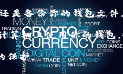 在将以太坊钱包（通常是以.keystore文件形式储存的私钥）保存到D盘之前，需要确保你了解一些基本概念和必要的步骤。下面我们将详细讲解如何把以太坊钱包存到D盘，并确保安全性与有效性。

一、理解以太坊钱包的基本概念

以太坊钱包是用户存储以太币（ETH）及其他基于以太坊的平台进行交易的工具。常见的钱包类型包括软件钱包、硬件钱包和纸钱包。其中，软件钱包是最通用的形式，通常以文件形式存储你的私钥和公钥。

钱包文件通常是以.keystore或.json的格式保存在电脑中，保护你的资产安全非常重要，因此在保存时需要特别小心。

二、准备工作

在进行任何操作之前，确保你已经创建了以太坊钱包，并且知道你的钱包文件存储在哪里。接下来，你需要做一些准备工作：

1. **找到你的.wallet文件**：如果你使用的是MetaMask、MyEtherWallet等钱包，确保已经下载并解压缩成以太坊钱包的文件。
   
2. **确保D盘有足够空间**：在转移文件之前，确认D盘有足够的存储空间来避免任何意外情况。

3. **备份你的钱包密码及恢复助记词**：在进行任何文件操作前，请确保你的钱包密码及助记词已被安全地备份。这样在迁移过程中若遇到错误，你依然可以访问你的资产。

三、将以太坊钱包文件转移到D盘

以下是将以太坊钱包文件保存到D盘的步骤：

1. **打开文件管理器**：在Windows系统中，可以通过点击“文件资源管理器”图标或使用快捷键“Win   E”打开文件管理器。

2. **定位到钱包文件位置**：找到你的以太坊钱包文件，通常存放在“下载”文件夹或者指定的工作文件夹中。

3. **复制钱包文件**：右键点击你的钱包文件，并选择“复制”。

4. **定位D盘**：在左侧栏中找到D盘，点击进入。

5. **创建新的文件夹（可选）**：为了保持D盘的整洁，你可以新建一个文件夹，例如“以太坊钱包”，然后打开该文件夹。

6. **粘贴钱包文件**：在你的目标文件夹内，右键点击空白处，选择“粘贴”。这样，钱包文件就成功转移到D盘。

四、确保钱包安全

转移钱包文件只是第一步，保护你的数字资产同样重要。

1. **设置文件夹权限**：右键点击你保存钱包文件的文件夹，选择“属性”，在“安全”选项卡中，可以设置哪些用户能够访问该文件夹，限制访问权限。

2. **加密钱包文件**：使用文件加密软件（如VeraCrypt）对钱包文件进行加密处理，只有输入正确的密码才能访问。

3. **定期备份**：定期将钱包文件备份到外部存储设备，如U盘，并保持在安全的地方。

五、使用钱包文件进行交易

当你需要使用你的以太坊钱包时，可以按以下步骤操作：

1. **打开你的钱包软件**：启动你使用的钱包软件。

2. **导入钱包文件**：选择“导入钱包”或“恢复钱包”，根据软件的提示找到你存放在D盘的.wallet文件，完成导入。

3. **输入密码**：根据提示输入你的钱包密码以完成访问。

六、总结与注意事项

将以太坊钱包存储到D盘是一个简单的过程，但确保安全才是最重要的。无论是下载、转移还是备份你的钱包文件，都应遵循最佳安全实践。

务必保护好你的助记词和密码，因为一旦丢失，你将无法恢复访问权限。此外，避免在公共计算机上使用你的钱包，时刻保持警惕，防止网络钓鱼和其他类型的攻击。

通过以上操作，你可以在D盘安全地存储和管理以太坊钱包，确保你的数字资产得到适当的保护。