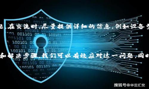 tpwallet资金池突然不显示的原因及解决方法

在使用tpwallet这类区块链钱包时，用户可能会遇到资金池信息突然不显示的情况。对于资金的管理和交易来说，这可能会带来一些困扰和不便。那么，究竟是什么原因导致这种情况发生呢？我们又该如何解决这个问题呢？

一、可能的原因分析

首先，导致tpwallet资金池不显示的原因可能有多方面的。这些原因一般可以归纳为以下几类：

ul
listrong网络连接问题：/strong在区块链系统中，网络连接的稳定性至关重要。如果用户的网络连接出现问题，可能会导致钱包无法与区块链网络同步，从而无法显示最新的资金池信息。/li
listrong钱包软件故障：/strong软件故障也是导致资金池不显示的常见原因之一。如果钱包的软件版本过旧或者存在bug，可能会影响功能的正常使用。/li
listrong区块链网络拥堵：/strong在高峰期，区块链的交易量可能会激增，导致网络拥堵。这种情况下，也可能会造成钱包无法及时更新数据。/li
listrong用户操作错误：/strong有时，用户在使用钱包时的操作不当也可能导致信息显示异常。例如，错误地切换账户或者资金池设置。/li
/ul

二、如何进行排查和解决

了解了可能的原因后，我们接下来需要找到相应的解决方案。以下是一些可行的排查步骤：

h41. 检查网络连接/h4
首先，确保你的设备网络连接正常。尝试刷新页面或者重新启动tpwallet应用程序，看看是否能恢复显示。如果网络连接出现问题，可以尝试切换到不同的网络（如Wi-Fi和移动数据）来确保稳定性。

h42. 更新钱包软件/h4
如果网络正常但问题仍然存在，检查你的tpwallet是否是最新版本。开发团队会定期发布更新来修复漏洞和改善性能。访问官方应用商店下载最新版本，并进行安装。

h43. 观察区块链状态/h4
监测区块链网络的状态也是一个重要的步骤。在一些公共区块链浏览器上（如Etherscan等），你可以查看网络的拥堵程度和交易确认时间。在网络高峰期，可能需要耐心等待，稍后再尝试。

h44. 指导用户操作/h4
如果以上方法均未能解决问题，不妨检查一下自己的操作是否正确。确认你在tpwallet的设置没有问题，比如确认你所查看的确实是你所需的资金池，避免误操作造成的不必要困扰。

三、维护与防范

为了减少类似问题在未来的发生，我们建议用户在使用tpwallet时采取一些预防措施：

ul
listrong定期更新软件：/strong定期检查钱包软件的更新，保持最新版本能够确保你获得最新的功能和安全补丁。/li
listrong备份恢复助记词：/strong备份助记词或私钥，确保在软件故障或丢失设备的情况下，能快速恢复资金。/li
listrong注意安全防护：/strong确保钱包的安全设置正确，例如启用双重认证，以降低被黑客攻击的风险。/li
listrong关注社区和官方通知：/strong加入tpwallet的用户社区，了解最新动态和功能改善，也是防范问题的重要途径。/li
/ul

四、用户反馈与支持

如果在尝试所有解决方案后，tpwallet的资金池依然不显示，建议您联系tpwallet的官方客服。他们会为您提供专业的支持与帮助，以解决您面临的问题。在交流时，尽量提供详细的信息，例如设备型号、软件版本、网络状况等，有助于客服快速定位问题。

总结

综上所述，tpwallet资金池突然不显示的问题可能由多种原因引起，包括网络连接问题、软件故障、区块链网络拥堵及用户操作错误等。通过合理的排查和解决步骤，我们可以有效应对这一问题。同时，用户在使用tpwallet时，保持软件更新和安全意识，对未来类似问题的发生有着积极的预防作用。如有更多疑问，不妨与官方客服沟通，确保资金安全。

tpwallet, 资金池, 突然不显示, 解决方案/guanjianci  
tpwallet资金池不显示？立即解决2025必看！