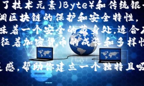 以下是一些关于区块链钱包平台的创意名字，可以帮助你构思适合的品牌形象：

1. **ChainVault** - 传达一种安全和存储价值的感觉。
2. **CryptoNest** - 比喻为加密货币的“巢”，让用户感到安全和舒适。
3. **BlockSafe** - 强调区块链技术的安全性。
4. **WalletSphere** - 意味着一个包罗万象的数字钱包。
5. **CoinHaven** - 表达出一个安全的港湾，用于存放加密货币。
6. **LedgerLink** - 将账本（Ledger）与连接（Link）结合，暗示网络安全性。
7. **ByteBank** - 结合了技术元素（Byte）和传统银行的概念。
8. **VaultChain** - 强调区块链的保护和安全特性。
9. **CryptoCove** - 意味着一个安全的藏身处，适合存储加密资产。
10. **TokenTree** - 象征着加密货币的成长和多样性。

希望这些名字能为你提供灵感，帮助你建立一个独特且吸引用户的区块链钱包平台。