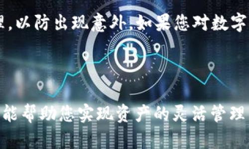 在了解如何将USDT从欧易（OKEx）提到TP钱包（TokenPocket钱包）之前，我们需要确保您已经在这两个平台上创建了账户并完成了身份验证。在此过程中，您将会涉及到一些必要的步骤，包括获取钱包地址、提币操作等。接下来，我们将详细讲解整个流程。

### 步骤一：获取TP钱包的USDT地址

1. 打开TP钱包

首先，确保您已经下载并安装了TokenPocket钱包，并完成了钱包的创建。这是非常关键的步骤，因为没有一个有效的钱包，您将无法接收和存储USDT。

2. 找到USDT地址

在TP钱包中，进入USDT的页面，您将看到一个“接收”或“充值”的选项。点击进入后，您会看到一个USDT地址。这一般是一个以“0x”开头的字符串，代表您的钱包地址。务必确保复制该地址，因为这就是你将要用来提币的目标地址。

### 步骤二：在欧易进行提币操作

1. 登录欧易账户

使用您的用户名和密码登录到欧易（OKEx）交易所的账户。如果您还没有注册账户，请参照欧易的注册流程进行操作。

2. 访问资产管理页面

登录后，找到顶部菜单中的“资产”选项，然后选择“提币”。在这里，您可以管理您所有的数字资产，包括USDT。

3. 选择USDT并输入转账信息

在提币页面，选择USDT作为要提取的货币。在提币金额栏中输入您想要提取的USDT数量。注意这一点，确保您有足够的余额用于提取，并考虑到交易费用。

4. 粘贴TP钱包地址

在“提币地址”栏中，粘贴您在TP钱包中复制的USDT地址。再次确认您已正确输入，没有任何空格或错误的字符。如果输入错误，这可能会导致资产的永久丢失，因此小心谨慎是非常重要的。

### 步骤三：确认并提交提币申请

1. 检查信息

在提交之前，请仔细审查您输入的提币信息，包括提币金额和钱包地址。确认无误后，您可以继续下一步。

2. 完成安全验证

根据您的账户设置，可能需要进行身份验证，例如通过手机验证码或者邮件确认。确保您能够及时接收这些信息，以免造成延误。

3. 提交请求

一旦完成所有的验证，您可以点击“提交”按钮，将提币请求发送至欧易。通常，这些请求会在几分钟内被处理，但实际的到账时间可能因网络拥堵等因素有所延迟。

### 步骤四：在TP钱包确认到账

1. 检查TP钱包

在提交请求后，您可以打开TP钱包，查看您的USDT余额。通常情况下，USDT会在几分钟内到账，如果没有到账，可以尝试查看交易记录，确认发送是否成功。

2. 遇到问题怎么办

如果您的USDT没有及时到账，您可以查看欧易的交易记录，确认提币是否成功。如果出现问题，可以联系欧易的客服团队寻求帮助，他们会提供更多的支持与指导。

### 结尾

通过以上步骤，您应该能够顺利将USDT从欧易提取到TP钱包。务必牢记，每一次数字资产的转移都需要谨慎处理，以防出现意外。如果您对数字资产的管理还有其他疑问，欢迎继续探索相关资讯或咨询专业人士。

### 总结

在数字货币的世界中，安全性与便捷性常常是投资者关注的两个重点。了解如何在不同平台之间转移资产，不仅能帮助您实现资产的灵活管理，同时也能提升您的投资体验。希望以上内容对您有所帮助，也祝愿您在数字货币投资的旅程中顺利顺利！