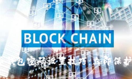 2023年比特币钱包密码设置技巧：立即保护你的数字资产