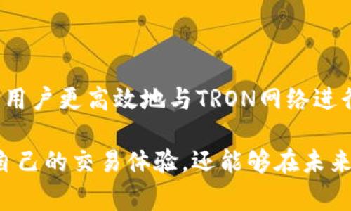 在TPWallet（通常指的是基于TRON区块链的钱包）中，“带宽”和“能量”是两个重要的概念，它们涉及到用户在使用区块链网络时的资源管理。以下是这两个概念的详细解释：

### 带宽（Bandwidth）

带宽是指用户在TRON区块链上发送交易或执行合约时所能消耗的网络资源。每个用户在TRON网络上都有一个初始的带宽配额，这个配额会随着时间的推移逐渐恢复。带宽的消耗主要与交易的数量和复杂性相关。实际上，每一笔交易都需要消耗一定量的带宽，如果用户的带宽用尽，就需要等待带宽恢复或者购买更多带宽。

在TRON钱包中，用户可以通过持有TRX（TRON的原生代币）来获得带宽的抵押，进而提高自己的带宽限额。对于普通用户来说，如果交易频繁，适时地抵押一些TRX来获取带宽是非常有必要的。

### 能量（Energy）

能量则是用于执行智能合约的另一种资源。与带宽类似，能量也是一种网络资源，但它的作用主要集中在智能合约的执行上。TRON网络中的智能合约需要消耗能量，若没有足够的能量，将无法成功执行合约。

用户可以通过抵押TRX获取能量，也可以在网络中交易能量。如果用户没有足够的能量，可以考虑减小智能合约的复杂性或通过抵押TRX来获取相应的能量。

### 带宽和能量的关系

虽然带宽和能量都是TRON网络的重要资源，但它们的用途是不同的。带宽主要用于进行简单的交易，而能量则是用来运行智能合约。理解这两者的区别，对于用户合理使用TPWallet及TRON网络资源至关重要。

### 如何管理带宽和能量

为了有效管理带宽和能量，用户可以采取以下措施：

1. 定期监测带宽和能量使用情况
用户可以在TPWallet中查看自己当前的带宽和能量使用情况。定期监测可以让用户清楚地了解自己是否有足够的资源进行日常交易或合约执行。

2. 抵押TRX获取资源
如果发现带宽或能量不足，用户可以通过抵押TRX来获取更多的资源。这不仅能提高用户的交易效率，还能减少因资源不足而导致的交易失败。

3. 合理规划交易
在进行大规模交易或复杂的智能合约操作时，用户应提前规划，确保有足够的能量和带宽来支持操作。这样可以避免在关键时刻因资源不足而产生的麻烦。

4. 智能合约代码
如果用户是智能合约的开发者，可以在设计合约时尽量代码，以降低所需的能量消耗，从而节省用户的费用和资源。

### 总结

带宽和能量是TPWallet和TRON网络中的基本概念，对用户的日常使用及资源管理至关重要。理解这两个概念，从而合理使用自己的资源，将有助于用户更高效地与TRON网络进行交互。

随着区块链技术的不断发展和普及，掌握带宽和能量的管理将成为每一个TRON用户的必要技能。通过对这些资源的合理利用，用户不仅可以提升自己的交易体验，还能够在未来的区块链应用场景中游刃有余。