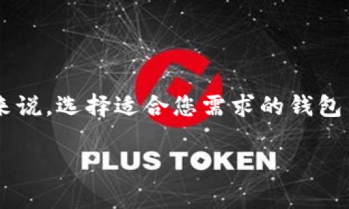   2025必看：立即下载比特币钱包，掌握数字资产新机遇！ / 

 guanjianci 比特币钱包, 数字货币, 加密资产, 区块链技术 /guanjianci 

引言：数字财富的未来
在这个快速发展的数字时代，越来越多的人开始关注比特币等数字货币的投资潜力。比特币作为最大的加密货币之一，其价格波动和市场趋势吸引了无数投机者和投资者的目光。然而，要安全地管理这些数字资产，下载一个可靠的比特币钱包是至关重要的。因此，这篇文章将探讨比特币钱包的下载及其重要性，让您在2025年以前就能掌握数字资产的新机遇。

什么是比特币钱包？
比特币钱包是一个软件应用程序或硬件设备，用于存储和管理您的比特币及其他数字货币。它允许用户发起、接收和管理加密交易。实际上，钱包是与区块链网络进行交互的桥梁，帮助用户安全地存取他们的资产。此外，钱包还会保存用户的私钥，确保只有用户自己能够访问他们的比特币。

比特币钱包的类型
在下载比特币钱包之前，需要了解不同类型钱包的特点。一般来说，比特币钱包主要分为以下几种类型：
ul
    listrong热钱包/strong：这种钱包与互联网连接，使得用户能够方便地进行交易和管理。但是，由于其始终在线的特性，热钱包也相对容易受到黑客攻击。/li
    listrong冷钱包/strong：冷钱包是指不连接互联网的设备或程序，如硬件钱包和纸钱包。安全性更高，适合长期存储比特币，但相对来说操作不够便利。/li
    listrong桌面钱包/strong：通常安装在个人电脑上的软件，给用户提供了更多的控制权限。用户在使用时应确保电脑的安全性。/li
    listrong手机钱包/strong：与桌面钱包类似，但适用于手机设备，方便随时随地进行小额交易。/li
/ul

如何选择合适的比特币钱包
在选择比特币钱包时，您应考虑以下几个因素：安全性、用户体验、支持的币种和费用等。为了帮助您选择，以下是一些推荐的比特币钱包：
ul
    listrongLedger Nano X/strong：这是一款热门的硬件钱包，以其出色的安全性著称。用户可以通过蓝牙连接移动设备，十分便捷。/li
    listrongExodus/strong：Exodus 是一个桌面和移动钱包，用户界面友好，支持多种加密货币，非常适合新手使用。/li
    listrongCoinbase Wallet/strong：作为一个提供交易平台的钱包，Coinbase 提供了用户友好的界面，并且安全性高。/li
/ul

比特币钱包的下载步骤
以下是下载比特币钱包的一般步骤。尽管不同钱包的下载方式略有不同，但基本流程是相似的：
ol
    listrong选择合适的钱包类型/strong：根据自身需求选择热钱包、冷钱包或者其他类型。/li
    listrong访问官方网站/strong：确保您访问的是钱包的官方网站，以免下载到仿冒软件。/li
    listrong下载应用/strong：在官网上找到下载链接，根据您的设备（安卓、苹果或电脑）下载相应版本。/li
    listrong安装与设置/strong：按照提示安装应用，并设置安全措施，如密码或双重身份验证。/li
    listrong备份私钥/strong：设置完成后，请务必备份私钥或恢复种子，以便在需要时恢复钱包。/li
/ol

比特币钱包的基本使用
下载完成后，您可以开始使用比特币钱包了。使用时应遵循以下基本步骤：
ol
    listrong添加比特币/strong：您可以通过交易所或其他方式购买比特币，然后将其转入您的钱包中。/li
    listrong发送比特币/strong：在需要时，您可以通过输入接收方地址和转账金额来发送比特币。/li
    listrong接受比特币/strong：分享您的钱包地址，接受其他人发送的比特币。/li
/ol

比特币钱包中的安全措施
安全性是使用比特币钱包的重中之重。为了保护您的数字资产，务必要采取以下措施：
ul
    listrong设置强密码/strong：确保密码复杂且难以猜测，避免使用个人信息。/li
    listrong启用双重身份验证/strong：提高账户安全性，增加额外的保护层。/li
    listrong定期更新钱包/strong：确保钱包应用保持最新，以免受到潜在的安全漏洞影响。/li
    listrong备份您的钱包/strong：定期备份钱包文件，并将其存储在安全的地点，避免数据丢失。/li
/ul

结语：把握数字资产的新机遇
随着比特币和其他数字货币市场的不断发展，投资者面临前所未有的机会。通过下载合适的比特币钱包，您不仅能有效管理个人资产，还能更灵活地应对市场变化。总的来说，选择适合您需求的钱包并遵循安全措施，将大幅提升您的投资体验。在接下来的几年中，无论是新手还是老手，都应该把握这一数字资产的新机遇，抓住瞬息万变的市场动态，以实现财富的增值。

希望以上信息对您了解比特币钱包的下载及其使用有帮助。请务必保持警惕，合理规划自己的数字资产投资策略，让我们一起迈向充满机遇的未来！