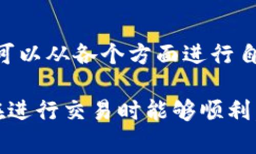 关于TPWallet最近无法买卖币的情况，可能有多种原因。下面将结合当前的市场动态和技术问题来进行详细分析。

一、市场背景分析

在最近的加密货币市场中，由于全球经济波动和各国政策的影响，交易所和钱包服务的使用频率都不断变化。因此，TPWallet用户在买卖币时遇到问题并不是孤立的现象。例如，某些交易对的流动性下降可能导致购买和交易的困难。

此外，市场上多数加密货币的价格波动较大，这也可能导致用户在特定时段无法进行交易。当币种价格急剧波动时，交易平台可能会进行临时维护，以确保用户资金的安全。

二、技术原因

TPWallet作为一个区块链钱包，技术上可能会遇到一些问题，例如服务器故障、系统升级或者是与区块链网络的连接问题。这些技术问题都会直接影响到用户的买卖活动。因此，建议用户检查TPWallet的官方网站或社交媒体，了解是否有官方的公告或通知说明问题原因。

此外，用户也可以尝试重新启动应用程序或清除缓存。有时候，程序的临时故障可能会导致无法完成交易。

三、账户安全因素

在购买和出售加密货币的过程中，账户安全始终是一个重要因素。如果TPWallet怀疑用户的账户受到威胁，可能会暂时冻结交易功能以保障账户的安全。这包括但不限于异常登录活动或者是交易行为的异常。

因此，用户应该定期检查账户的安全设置，确保启用双重验证等安全措施。这可以有效保护用户资产的安全，并减少因账户被盗造成的损失。

四、用户反馈与支持

如果用户仍然遇到买卖困难，可以通过TPWallet的客服渠道寻求帮助。良好的用户支持可以帮助解决技术问题，或提供针对特定问题的建议与解决方案。

在向客服反馈问题时，提供详细的信息，例如错误提示、买卖尝试的时间等，可以帮助客服更快找到问题并提供解决方案。

总结

TPWallet最近无法买卖币的情况可能由多种因素造成，包括市场波动、技术问题、账户安全等方面。用户在遇到类似问题时，可以从各个方面进行自我排查，并通过官方渠道寻求帮助。

希望以上信息能对您理解TPWallet的现状有所帮助。铭记在心，安全和稳定是加密货币投资的两个基石，保持警惕，确保您在进行交易时能够顺利。对于加密货币的每一次交易，都需要做到谨慎和周全，从而为您的数字货币投资保驾护航。