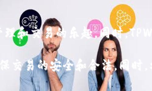 海外用户使用TPWallet的可行性取决于多个因素，包括该钱包是否支持特定国家/地区的用户、监管政策以及用户的使用需求。以下是有关TPWallet的详细信息，以及相关的考虑因素：

什么是TPWallet？
TPWallet是一个全球用户可以使用的数字资产钱包，旨在为用户提供安全、方便的加密货币存储和管理服务。它支持多种加密货币的存储、发送和接收功能，同时也具备交易平台的功能，用户可以通过该钱包直接进行数字资产的交易。

海外用户的使用状况
对于海外用户而言，使用TPWallet的可行性与其所在国家/地区的法律和监管环境密切相关。某些国家对数字货币的监管比较严格，可能会限制用户使用某些钱包或交易平台。因此，用户在决定使用TPWallet之前，应首先了解自己所在国家或地区的相关法律法规。

TPWallet的功能和优势
TPWallet提供的功能和优势吸引了全球的用户。首先，它提供了多种加密货币的支持，包括但不限于比特币、以太坊和其他主流代币。其次，TPWallet注重用户体验，界面友好易操作，使得即使是初学者也能够轻松上手。此外，TPWallet采用了高标准的安全措施，确保用户的数字资产安全性。

使用TPWallet的基本步骤
对于新用户而言，使用TPWallet并不是一个复杂的过程。用户需要首先下载并安装TPWallet，并根据指引创建一个新的钱包或者导入已有的钱包。接下来，用户可以根据自己的需要为钱包添加资金，通过转账或购买等方式将加密资产存入TPWallet。

海外使用TPWallet的潜在问题
然而，海外用户在使用TPWallet时可能面临一些潜在问题。例如，某些国家可能会因合规性问题限制用户使用某些数字钱包，从而影响其正常功能。此外，货币兑换问题也是需要考虑的因素，因为在某些国家/地区，数字货币的法定货币兑换可能受到限制。

如何解决使用中的问题
为了确保顺利使用TPWallet，用户可以采取一些措施。首先，用户应仔细阅读TPWallet的使用政策和用户协议，确保自己了解所有的功能和限制。其次，了解所在地区的法律法规，确保在合法框架内操作是至关重要的。此外，用户可以加入相关的社区或论坛，与其他用户交流，获取最新的使用经验和技巧。

总结
综上所述，海外用户在使用TPWallet时需要注意法律法规和安全性的问题，只有在确保合规和安全的前提下，才能更好地享受数字资产管理和交易的乐趣。同时，TPWallet也在不断其服务，以适应日益变化的市场需求，期待未来能够为更多的用户提供更好的服务。

通过以上信息，我们可以得出结论：海外用户在决定使用TPWallet之前，需充分了解自身所在国家的法律以及TPWallet的相关政策，以确保交易的安全和合法。同时，利用好TPWallet的各项功能，可以极大地方便用户的日常数字资产管理。